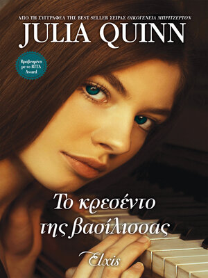 cover image of Το κρεσέντο της βασίλισσας